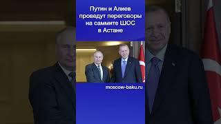 Путин и Алиев проведут переговоры на саммите ШОС в Астане