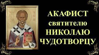 22 мая. Акафист святителю Николаю Чудотворцу