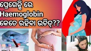 ପ୍ରେଗେନ୍ସି ରେ Haemoglobin କେତେ ରହିବା ଉଚିତ୍। Haemoglobin in Pregnancy in Odia ।।Anaemia in Pregnancy।