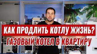 Газовый котел для квартиры. Что брать? Как продлить жизнь котлу?