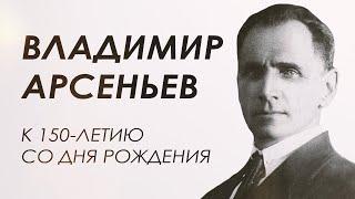 В.К. Арсеньев - русский путешественник, исследователь Дальнего Востока, ученый, писатель, разведчик.