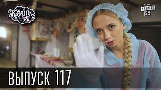 Країна У / Страна У - Сезон 4. Выпуск 117 | Сериал Комедия