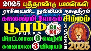 SIMMAM *POORAM* 2025 NEW YEAR - 130% LUCK இனிமே ஜாலி, கஷ்டம் காலி | சிம்மம் *பூரம்*  2025 புத்தாண்டு