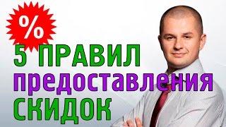 Как правильно делать скидки? | Правила предоставления скидок