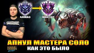 АПНУЛ МАСТЕРА , Как это Было | League of Legends: Wild Rift СОЛО РАНГ | Квалификация в Мастер