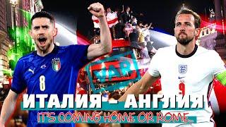 Англия - Италия | Как они вышли в финал | Эмоции из Лондона