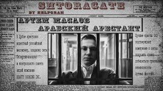 Артём Маслов. Shtoragate 2 | Арабский арестант | Условия и перспективы содержания Шторы в тюрьме