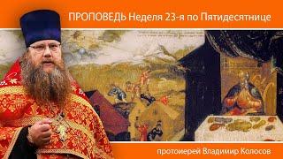 ПРОПОВЕДЬ. 23-я по Пятидесятнице, о безумном богаче, прот. Владимир Колосов, 2024.