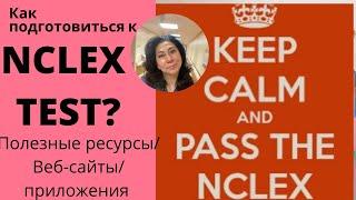 Как подготовиться к NCLEX test, вебсайты, приложения?/Лицензия медсестры в Америке-Registered Nurse