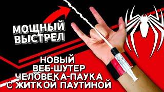 КАК СДЕЛАТЬ ВЕБ-ШУТЕР С ЖИТКОЙ ПАУТИНОЙ️