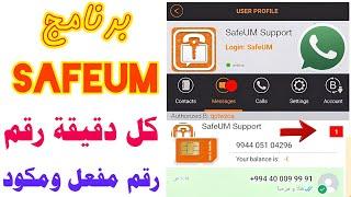 برنامج safeum تفعيل الواتساب و شرح حل مشكلة safeum طريقـة عمل رقم وهمي للواتس اب 2024 ارقام وهمية 