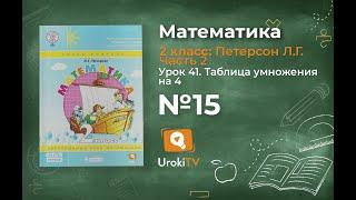 Урок 41 Задание 15 – ГДЗ по математике 2 класс (Петерсон Л.Г.) Часть 2