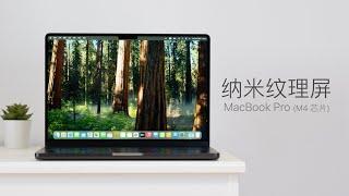 MacBook Pro (M4) 纳米屏用了两个月，说说一些新感受