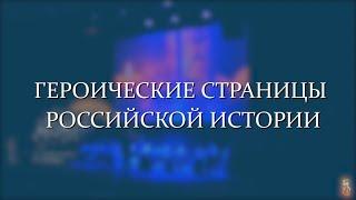 Гала-концерт «Героические страницы российской истории»