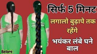 सिर्फ 5 मिनट लगालो बुढ़ापे तक भयानक लंबे घने मोटे रहेंगे बाल,baal badhane ke upay | Hair growth tips