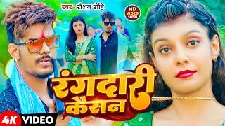 #Video | रंगदारी कईसन | #Raushan Rohi | Rangdari Kaisan | #New Magahi Song 2024