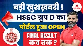 HSSC Group D Portal OPEN  HSSC CET Update Today | HSSC Group D Update