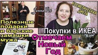 VLOG: покупки ИКЕА ПОДАРКИ и барские замашки МУЖА как отметили НОВЫЙ ГОД [JANNA FET]