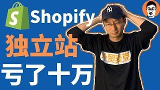 Shopify教学｜跨境电商做不得？有人做Shopify血亏了10万（2022真人真事）——「外贸麦克」