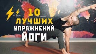 10 Лучших Упражнений Йоги на Каждый День