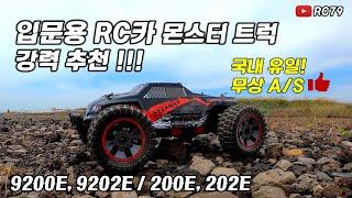 국내 유일! 무상 A/S 가능한 입문용 RC카 9200E, 200E 리뷰 나래스포츠