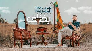 Ali Alsalim - Yakhtalif [Official Music video] (2021) / علي السالم - يختلف