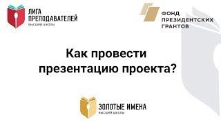 Как провести  презентацию проекта?