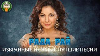 РАДА РАЙ  ИЗБРАННЫЕ И САМЫЕ ЛУЧШИЕ ПЕСНИ  ЛЮБИМЫЕ ХИТЫ  BEST SONGS