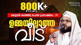 ഉമ്മയില്ലാത്ത വീട് | KUMMANAM USTHAD SPEECH ABOUT UMMA | Ummayillatha veed | Umma speech