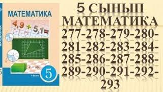 5 сынып Математика 277 278 279 280 281 282 283 284 285 286 287 288 289 290 291 292 293 есеп