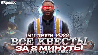 ВСЕ КВЕСТЫ за 2 МИНУТЫ - ХЭЛЛОУИН 2022 на MAJESTIC RP GTA! ГАЙД ПО ВСЕМ КВЕСТАМ на HALLOWEEN 2022!