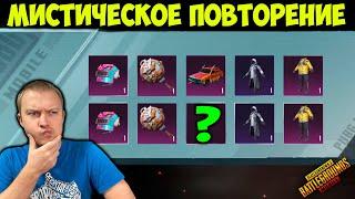 МИСТИЧЕСКИЙ OPENCASE В PUBG MOBILE ! СКИНЫ ПОВТОРЯЮТСЯ ! ЧТО ЗА ? ОТКРЫТИЕ КЕЙСОВ В ПУБГ МОБАЙЛ !