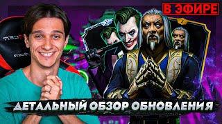  ДЕТАЛЬНЫЙ ОБЗОР ОБНОВЛЕНИЯ 3.7! НОВЫЙ ПЕРСОНАЖ КЛАССИЧЕСКИЙ ШАН ЦЗУН | Mortal Kombat Mobile