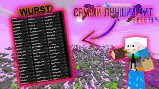 ЭТО САМЫЙ ЛУЧШИЙ ЧИТ НА MINECRAFT 1.8.9-.1.19.2 Фул гайд по читу WURST