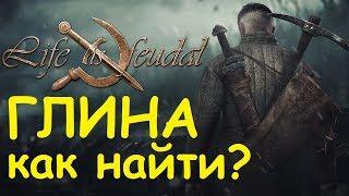 Life is feudal: Your own - Глина, как найти?