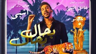 Echbiy - Bhal Bhal (EXCLUSIVE Music Video) | (إشبي - بحال بحال (فيديو كليب حصري