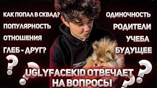 РОСТИК(UGLYFACEKID) ОТВЕЧАТЕТ НА ВОПРОСЫ