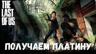 The Last of Us: Особенности прохождения на Максимальном и Реализме