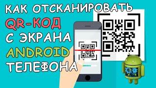  Как отсканировать QR Код с экрана телефона на Android