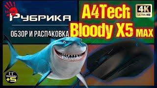 *Обзор мышки для киберспорта A4Tech X5 Max Bloody  Видео: 1