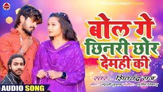 बोल गे छिनरी छोर देमही की - Ashish Yadav Magahi Song 2024 - Bol Ge Chhauri Chhor Demhi Ki