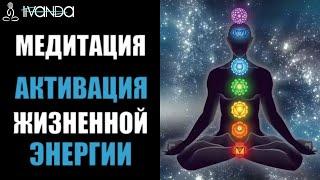 Медитация Активация Жизненной Энергии | Восстановление энергетики и тонуса  Ливанда