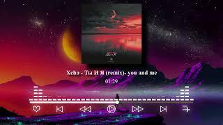 Xcho - Ты И Я (remix)- you and me #knoxx #music #phonk #beats #youandme #xcho-тыияremix, #xcho-тыи