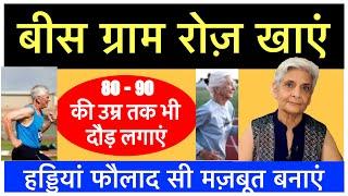 बस 20 ग्राम रोज़ खाएं और हड्डियां मज़बूत बनायें  80 - 90 की उम्र तक भी दौड़ लगाएं