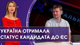 Статус кандидата на вступ до ЄС: що він означає | Актуально