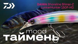 Таймень Mood | DAIWA Shoreline Shiner-Z LunkerHunter 150F-HD