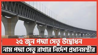 পদ্মা সেতুর নাম বদলাচ্ছে না, উদ্বোধন ২৫ জুন | WG News