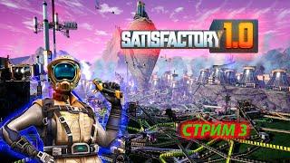 SATISFACTORY ЧАСТЬ  3