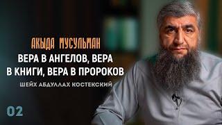 Акыда мусульман 02 - Вера в ангелов, вера в книги, вера в пророков