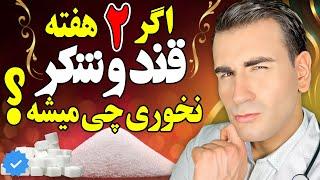 چه میشود اگر برای 14 روز قند و شکر نخوریم ؟! | What Happens If You Stop Eating Sugar for Two Weeks